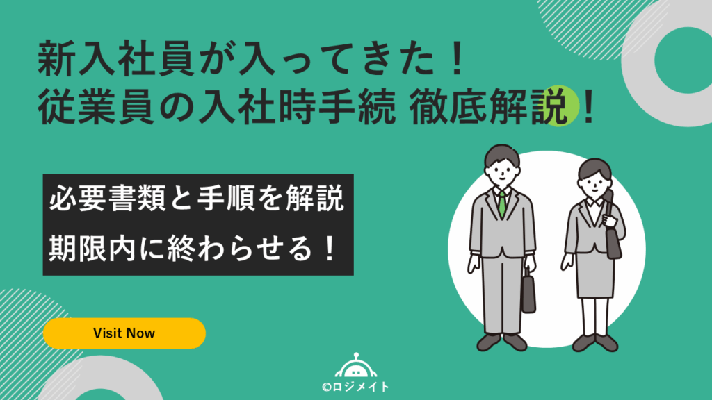 【2025年最新】従業員の入社手続き完全ガイド|必要書類と手順を徹底解説 | ロジメイト | バックオフィス業務の設計・構築・引継ぎ - 自走 ...