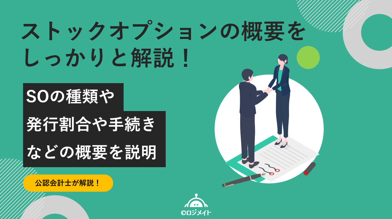 ストックオプションとは？2025年最新の税制改正と導入メリット・手続きを徹底解説 | ロジメイト | バックオフィス業務の設計・構築・引継ぎ -  自走運用まで徹底サポートロジメイト | バックオフィス業務の設計・構築・引継ぎ – 自走運用まで徹底サポート